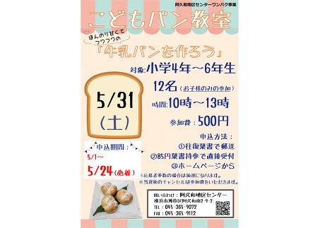 こどもパン教室「牛乳パンを作ろう」
