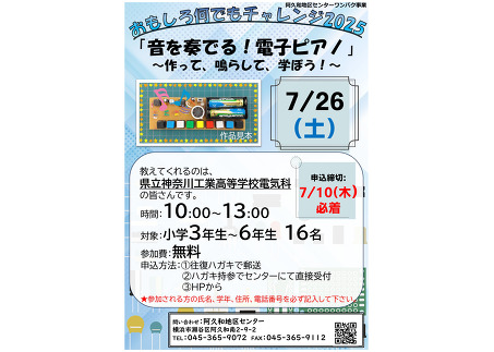 「音を奏でる電子ピアノ」〜作って、鳴らして、学ぼう!〜