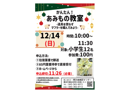 【ワンパク】かんたん!あみもの教室